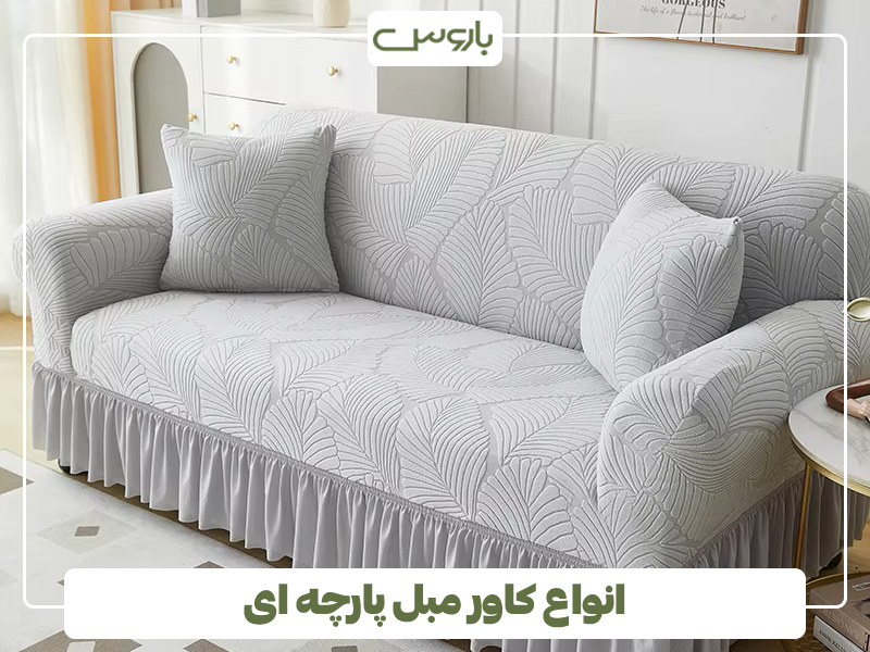 انواع کاور مبل پارچه ای