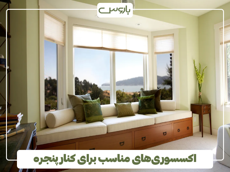 اکسسوری های مناسب برای کنار پنجره