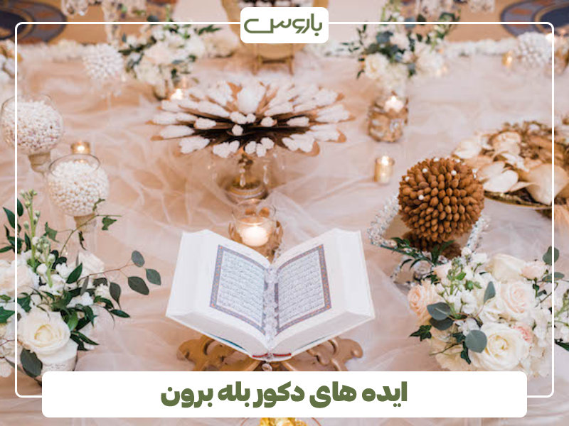ایده های دکور بله برون