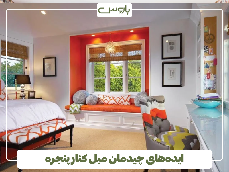 ایده های چیدمان مبل کنار پنجره