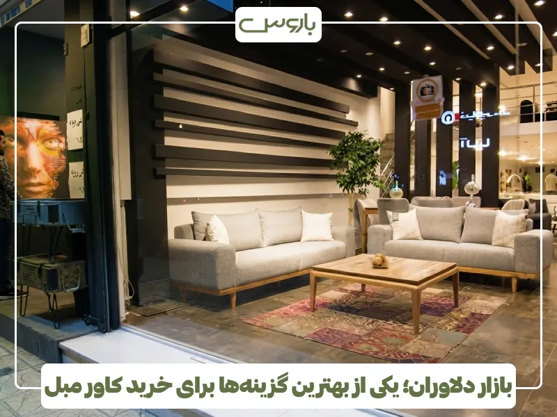 بازار دلاوران؛ یکی از بهترین گزینه ها برای خرید کاور مبل