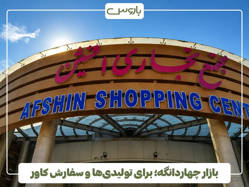 بازار چهاردانگه؛ برای تولیدی ها و سفارش کاور