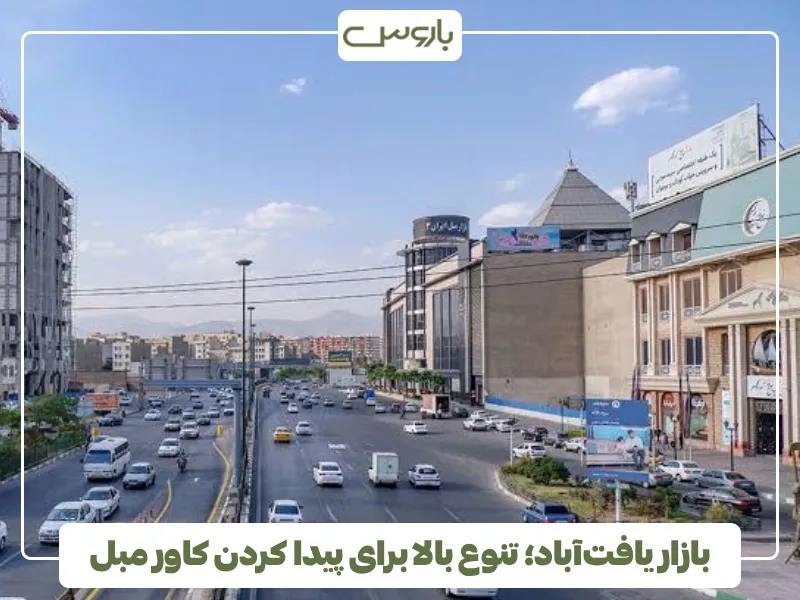 بازار یافت آباد؛ تنوع بالا برای پیدا کردن کاور مبل