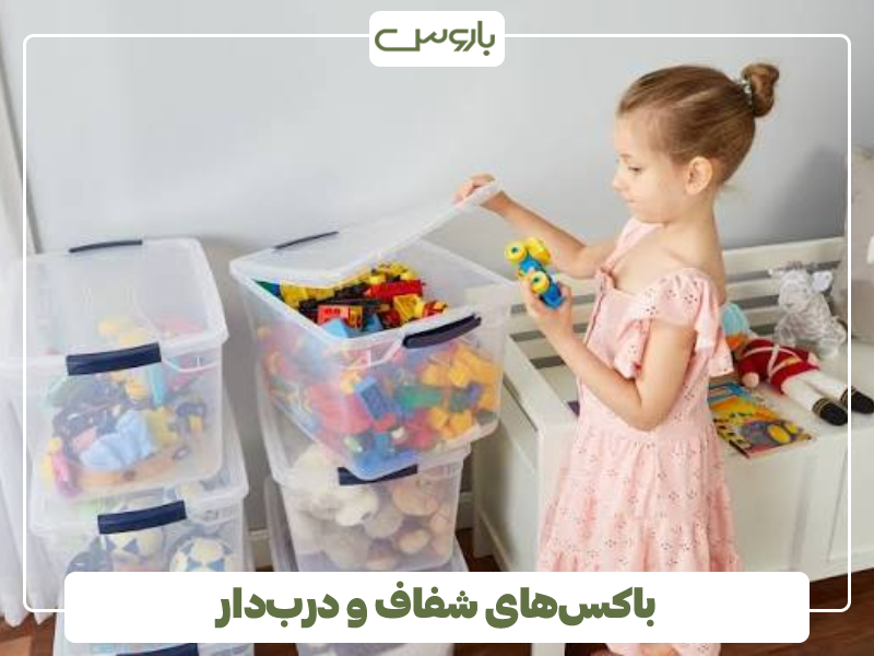 باکس های شفاف و درب دار باکس های شفاف و درب دار
