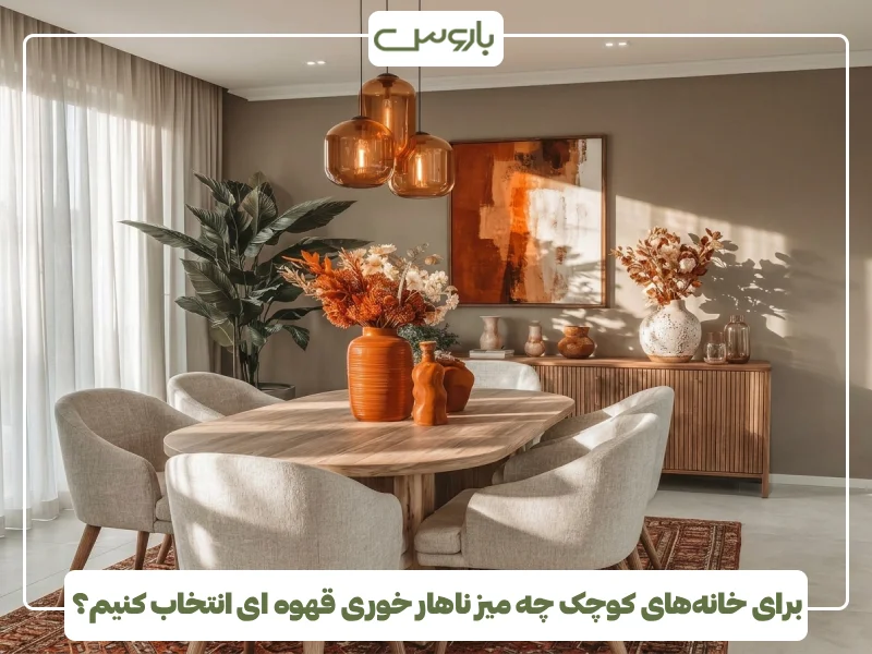 برای خانه های کوچک چه میز ناهار خوری قهوه ای انتخاب کنیم؟ برای خانه های کوچک چه میز ناهار خوری قهوه ای انتخاب کنیم؟