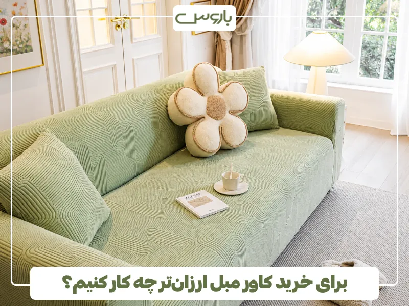 برای خرید کاور مبل ارزان تر چه کار کنیم؟