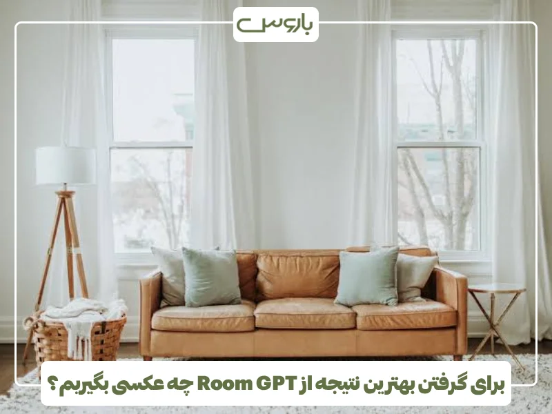 برای گرفتن بهترین نتیجه از Room GPT چه عکسی بگیریم؟