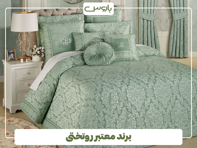 برند معتبر روتختی