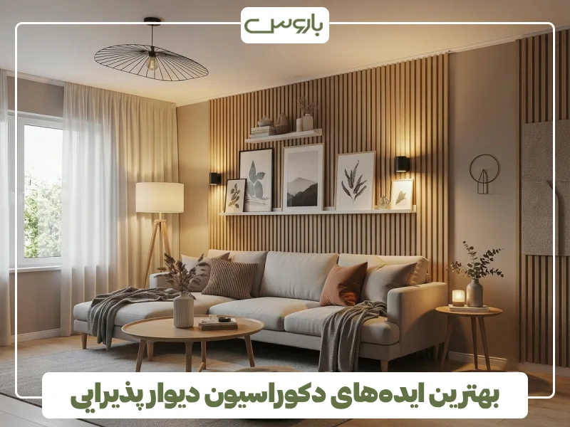 بهترین ایده های دکوراسیون دیوار پذیرایی (10)