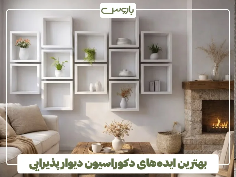 بهترین ایده های دکوراسیون دیوار پذیرایی (7)
