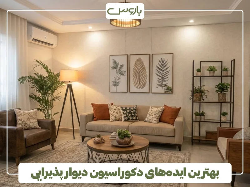 بهترین ایده های دکوراسیون دیوار پذیرایی