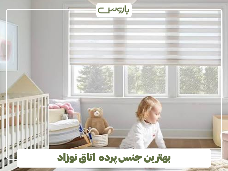 بهترین جنس پرده اتاق نوزاد بهترین جنس پرده اتاق نوزاد