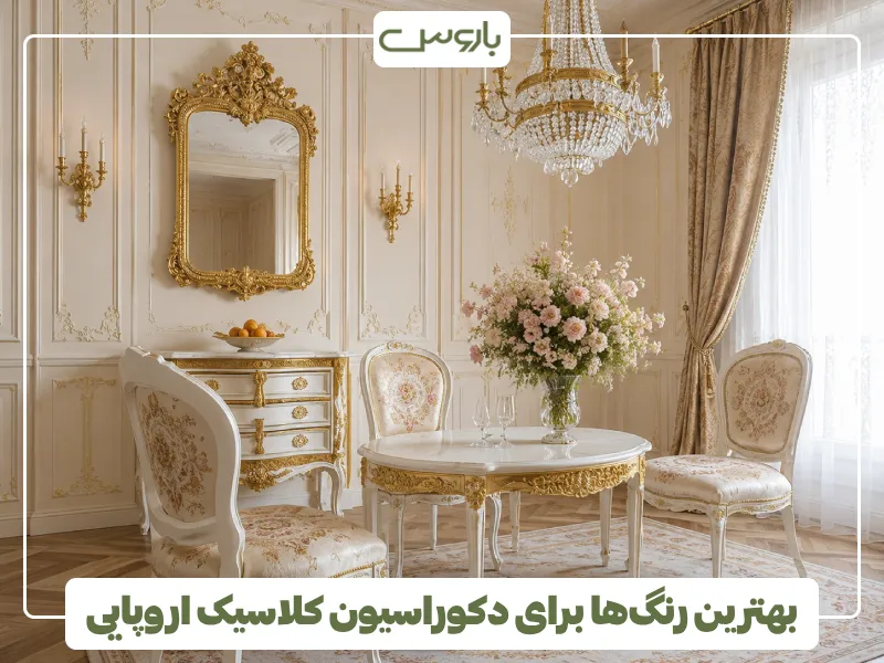 بهترین رنگ ها برای دکوراسیون کلاسیک اروپایی (1)