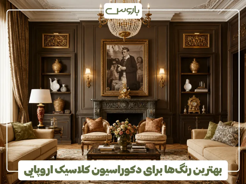بهترین رنگ ها برای دکوراسیون کلاسیک اروپایی