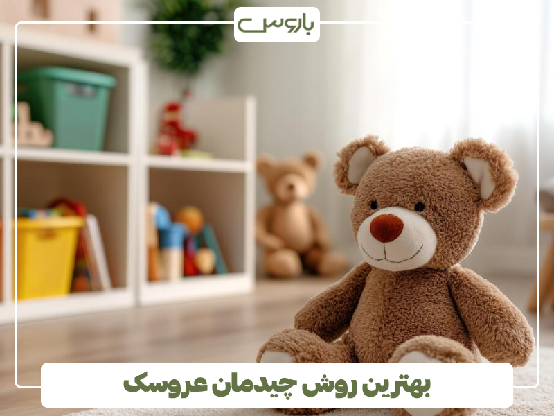 بهترین روش چیدمان عروسک بهترین روش چیدمان عروسک