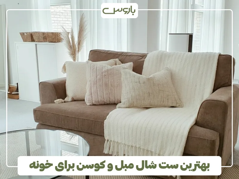 بهترین ست شال مبل و کوسن رو برای خونه (1) بهترین ست شال مبل و کوسن رو برای خونه (1)