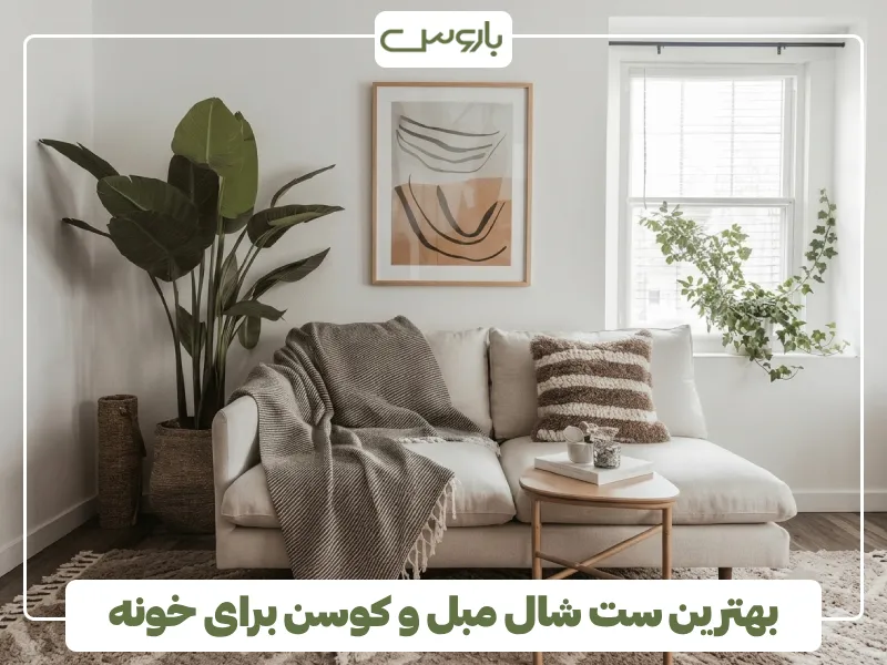 بهترین ست شال مبل و کوسن رو برای خونه (2) بهترین ست شال مبل و کوسن رو برای خونه (2)