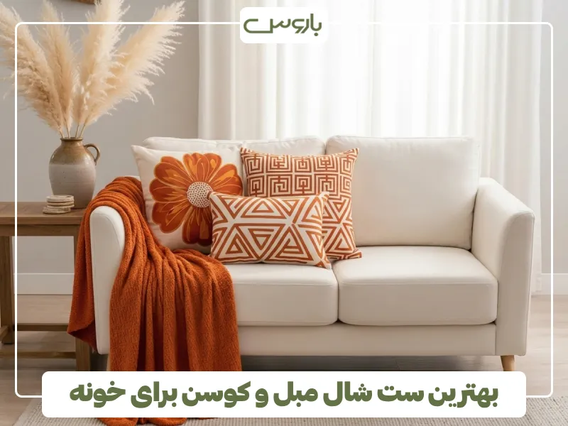 بهترین ست شال مبل و کوسن رو برای خونه (3) بهترین ست شال مبل و کوسن رو برای خونه (3)