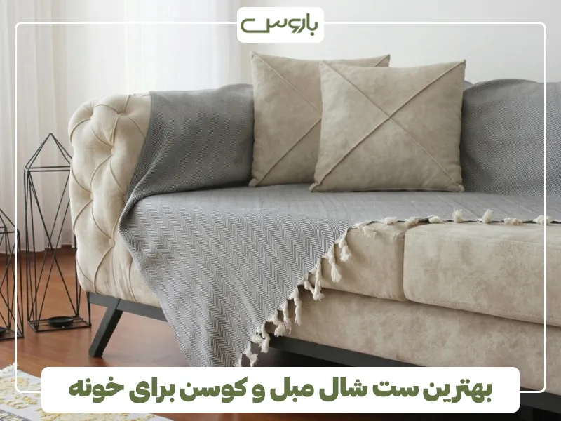 بهترین ست شال مبل و کوسن رو برای خونه بهترین ست شال مبل و کوسن رو برای خونه