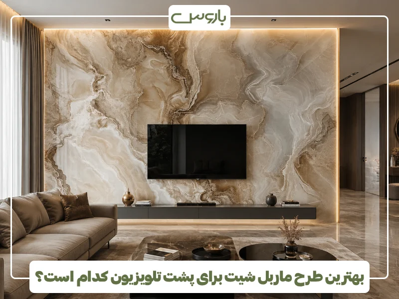 بهترین طرح ماربل شیت برای پشت تلویزیون کدام است؟