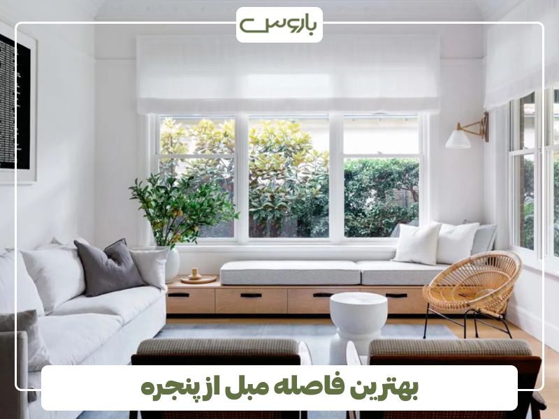 بهترین فاصله مبل از پنجره