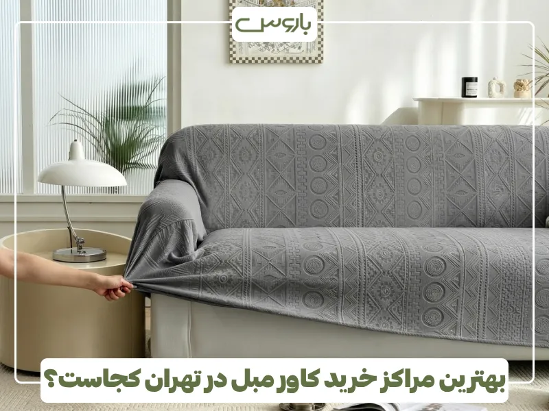 بهترین مراکز خرید کاور مبل در تهران کجاست؟