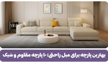 بهترین پارچه برای مبل راحت