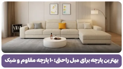 بهترین پارچه برای مبل راحت