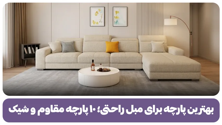 بهترین پارچه برای مبل راحت