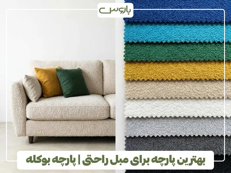 بهترین پارچه برای مبل راحتی پارچه بوکله