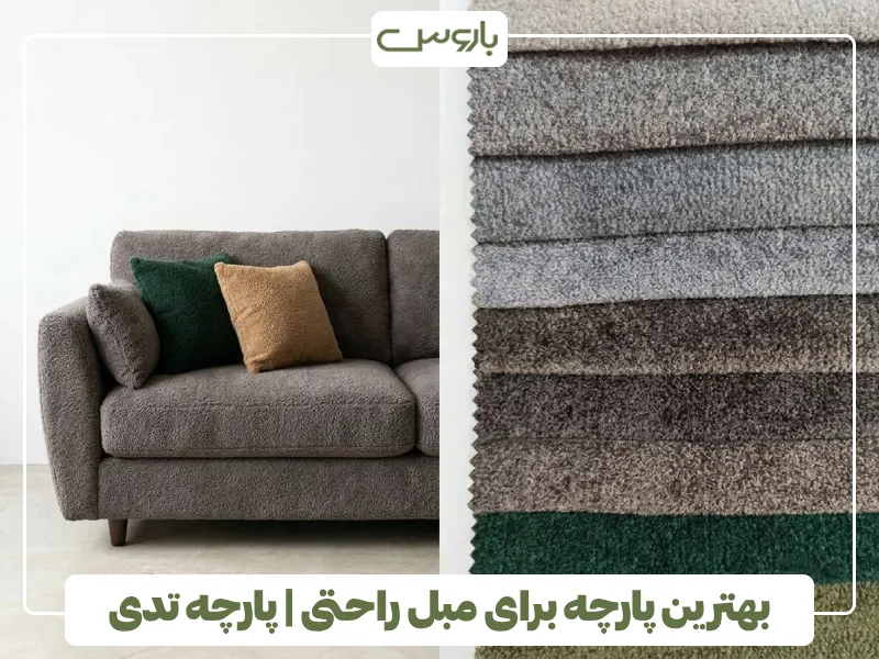 بهترین پارچه برای مبل راحتی پارچه تدی