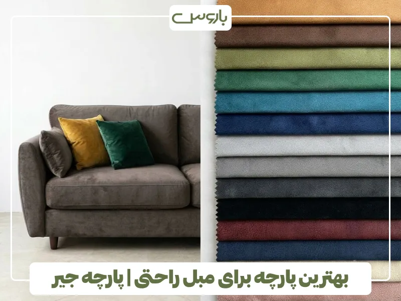 بهترین پارچه برای مبل راحتی پارچه جیر
