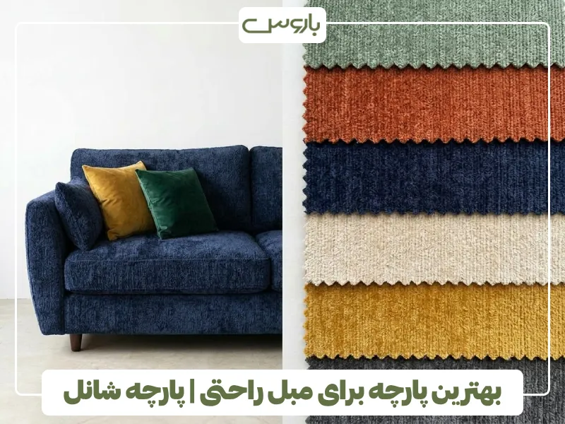 بهترین پارچه برای مبل راحتی پارچه شانل