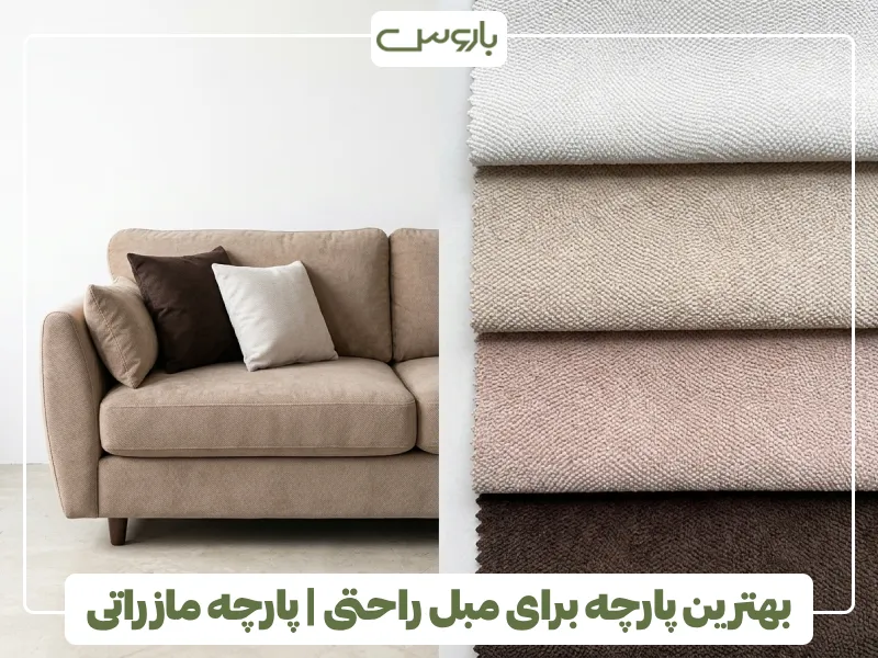 بهترین پارچه برای مبل راحتی پارچه مازراتی