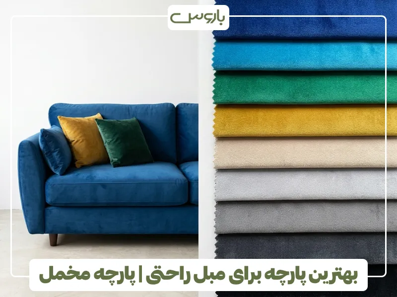بهترین پارچه برای مبل راحتی پارچه مخمل