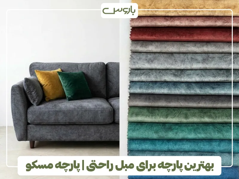 بهترین پارچه برای مبل راحتی پارچه مسکو