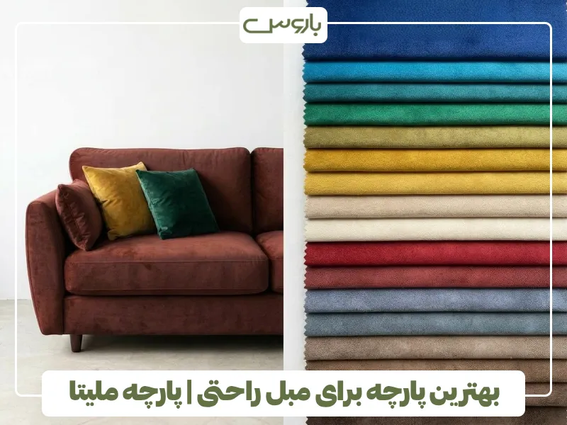 بهترین پارچه برای مبل راحتی پارچه ملیتا (1)