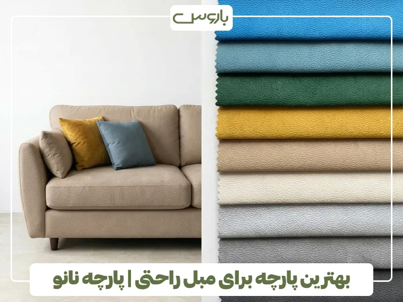 بهترین پارچه برای مبل راحتی پارچه نانو