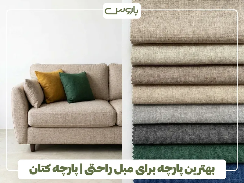 بهترین پارچه برای مبل راحتی پارچه کتان