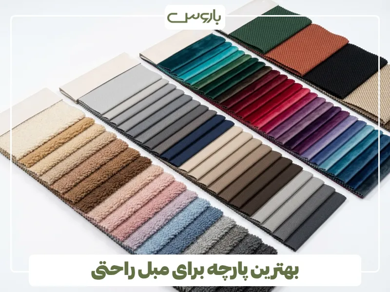 بهترین پارچه برای مبل راحتی