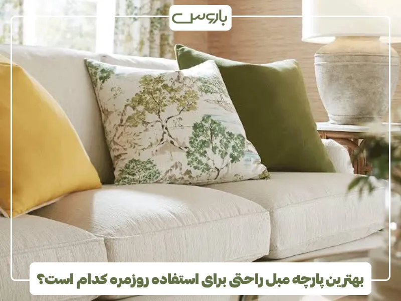 بهترین پارچه مبل راحتی برای استفاده روزمره کدام است؟