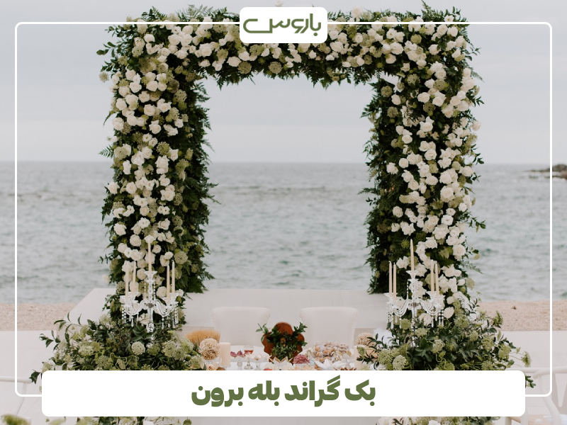بک گراند بله برون