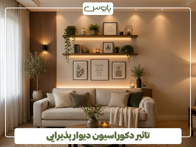 تاثیر دکوراسیون دیوار پذیرایی