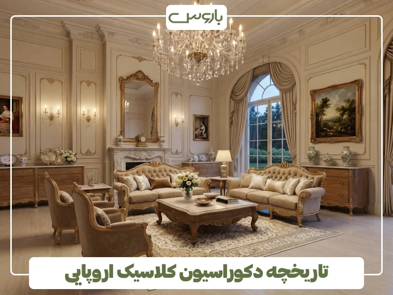 تاریخچه دکوراسیون کلاسیک اروپایی
