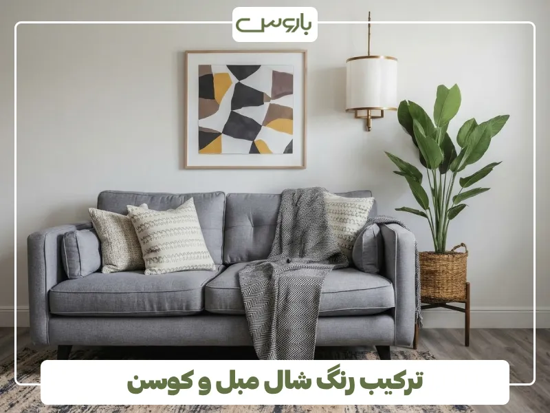 ترکیب رنگ شال مبل و کوسن ترکیب رنگ شال مبل و کوسن