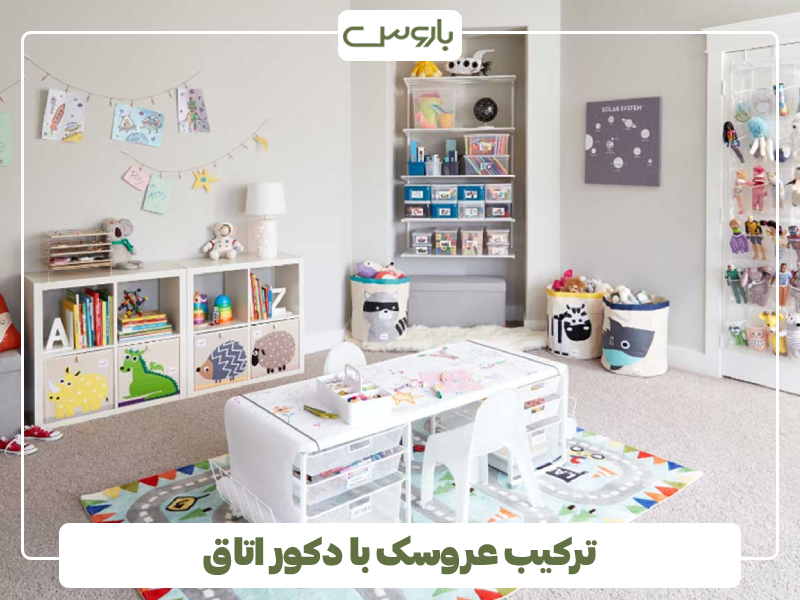 ترکیب عروسک با دکور اتاق ترکیب عروسک با دکور اتاق
