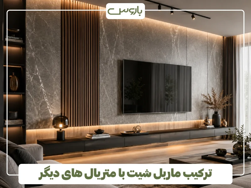 ترکیب ماربل شیت با متریال های دیگر