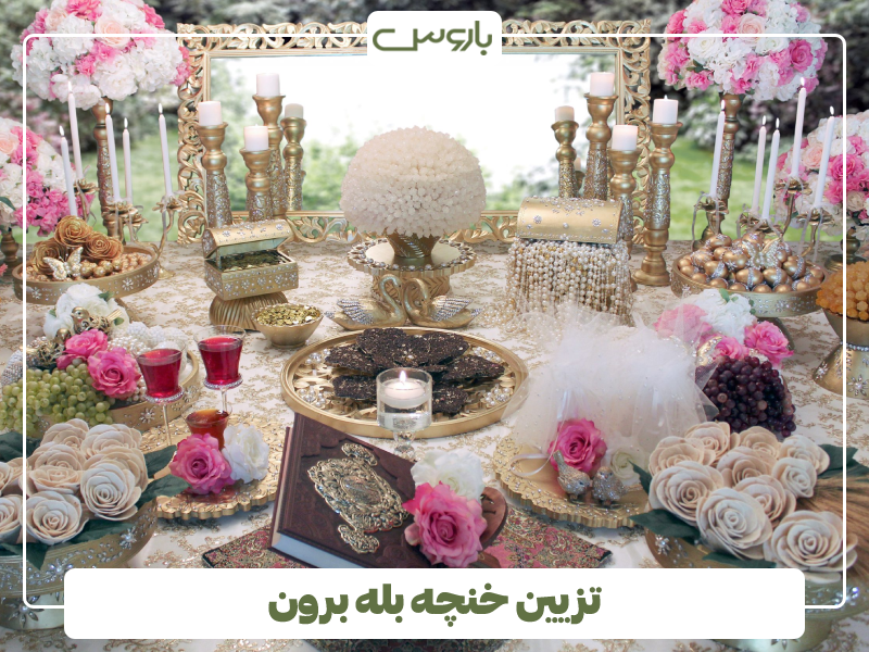 تزیین خنچه بله برون