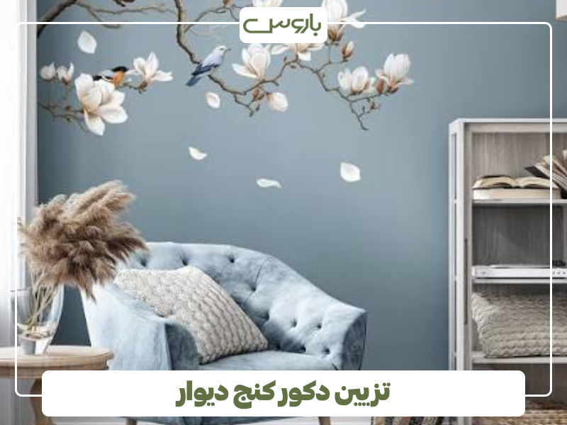 تزیین دکور کنج دیوار