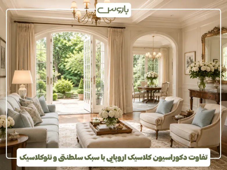 تفاوت دکوراسیون کلاسیک اروپایی با سبک سلطنتی و نئوکلاسیک (2)
